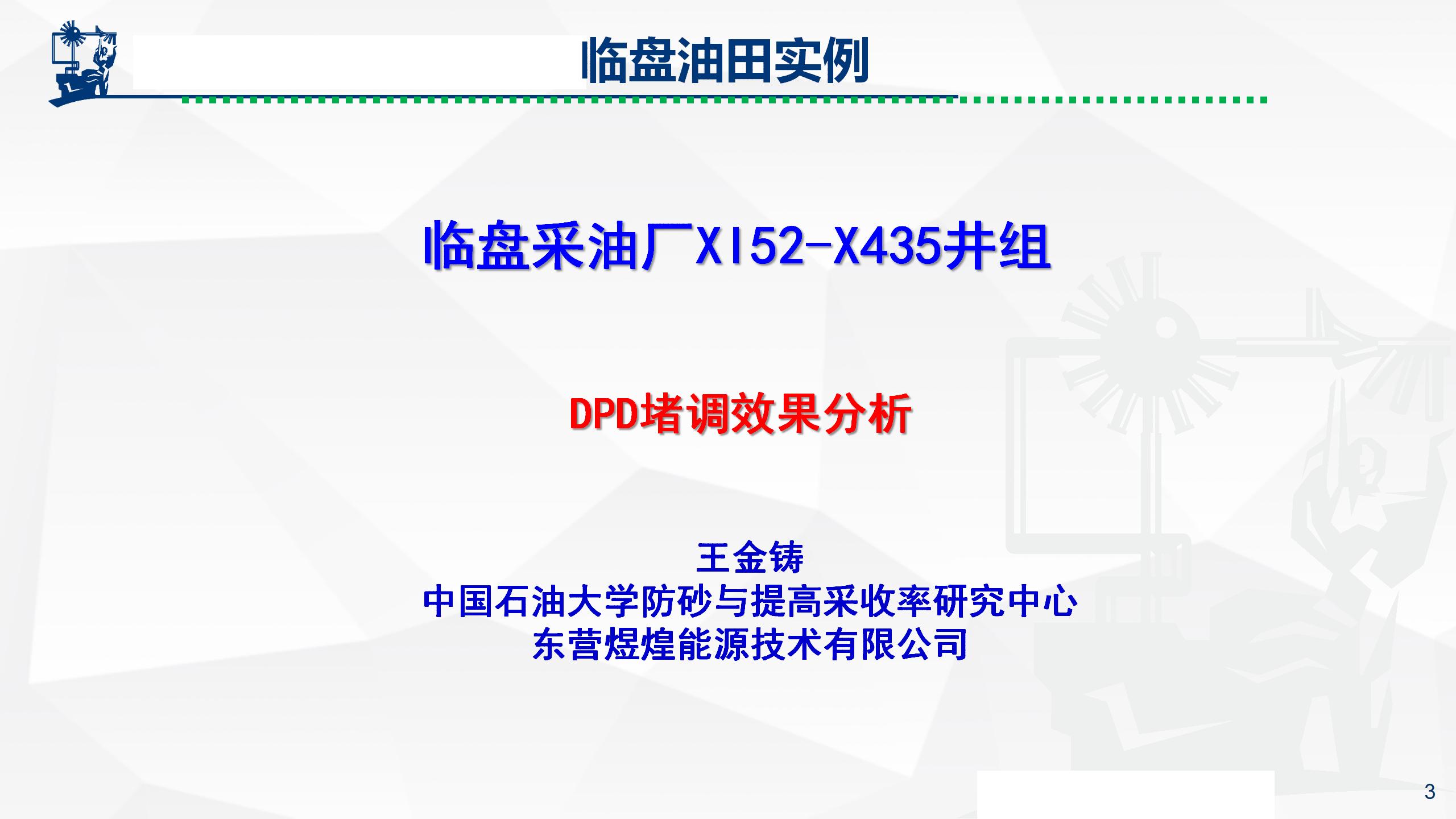 微纳米膨胀分散体乳液调驱技术实例_03.jpg