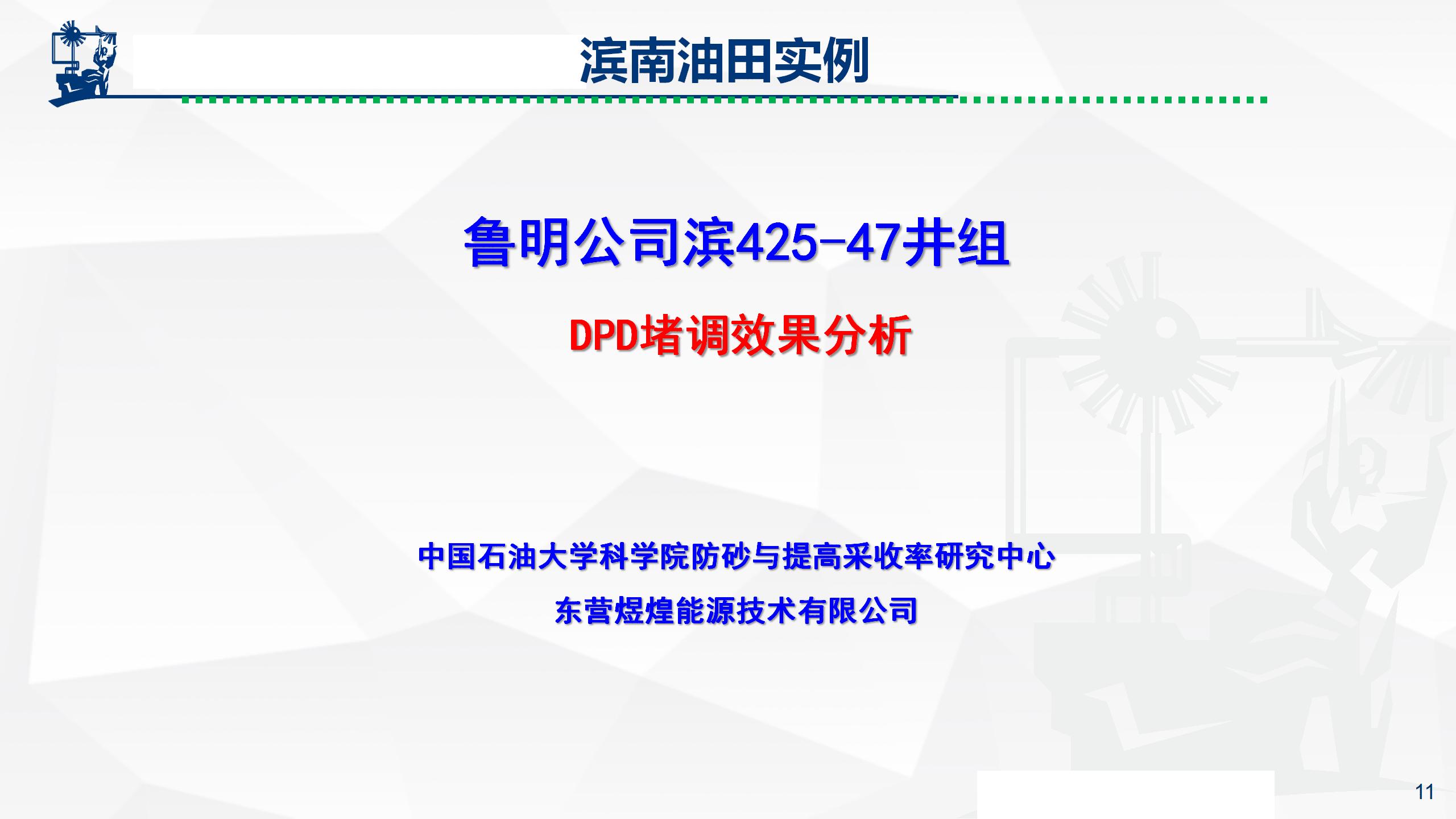 微纳米膨胀分散体乳液调驱技术实例_11.jpg